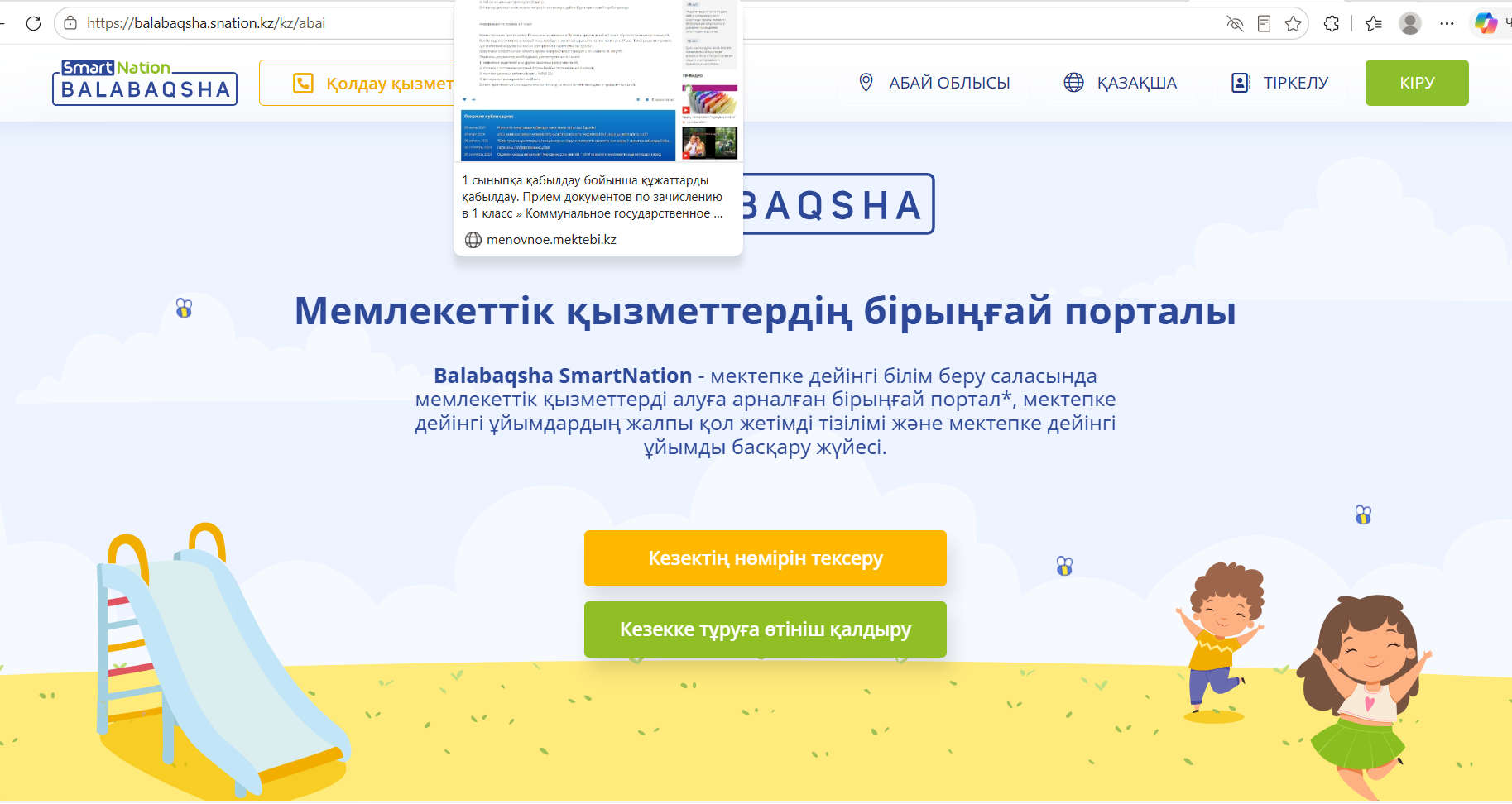 Ата -аналарға өтініш беру жөніндегі Нұсқаулық. Инструкция для родителей по подаче заявлений